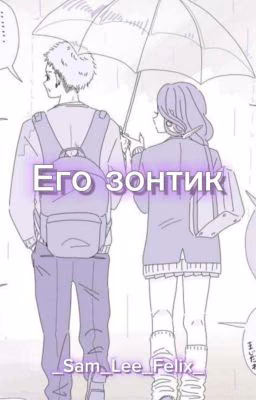 Его Зонтик
