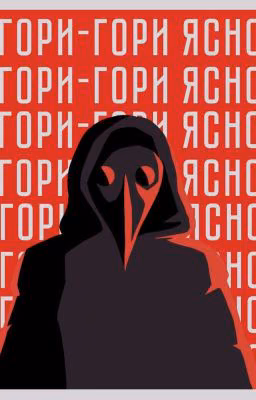 Реакции героев фильма Майор Гром: Чумной Доктор