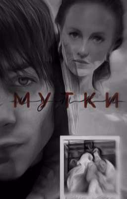«Мутки» - Микки.