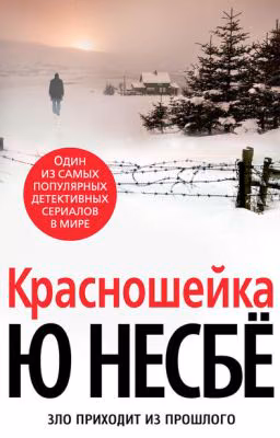 "Красношейка" Ю Несбё