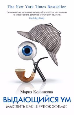 Выдающийся ум: мыслить как Шерлок Холмс