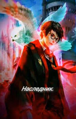 Наследник