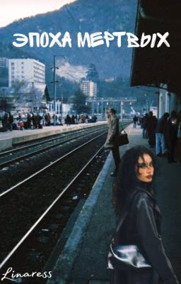 Эпоха мертвых