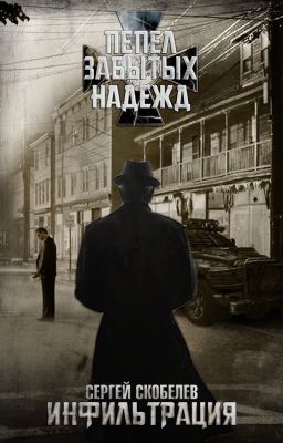 Пепел забытых надежд: Инфильтрация