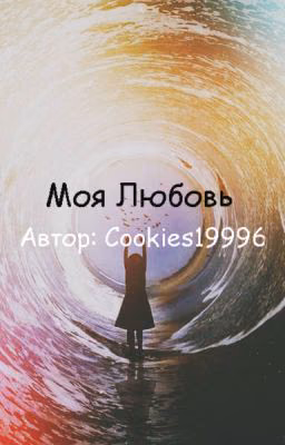 Моя Любовь | TheBrianMaps | Максим Тарасенко | #Wattys 2016