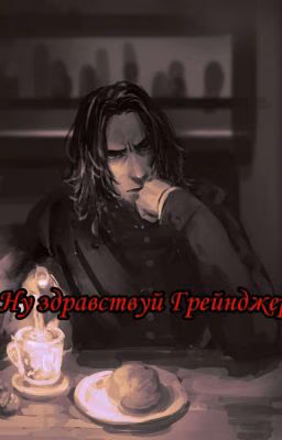 Ну здравствуй Грейнджер