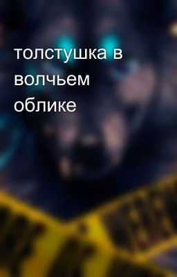 толстушка в волчьем облике