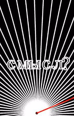смысл?