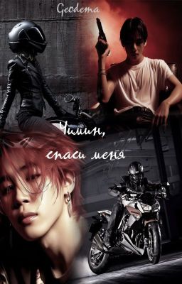 Чимин, спаси меня!