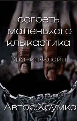 согреть маленького клыкастика