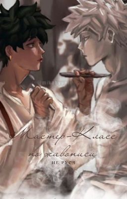 Мастер-класс по живописи