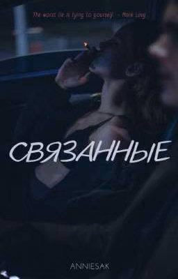Связанные