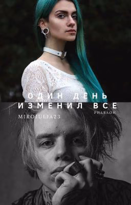 Один день изменил все|Pharaoh (Фараон)|Глеб Голубин