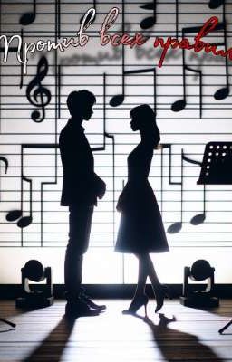 Против всех правил.