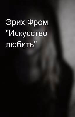 Эрих Фром "Искусство любить"