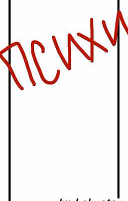Психи