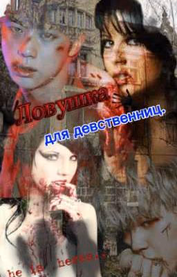 Ловушка для девственниц.  (He  is  heres.) 