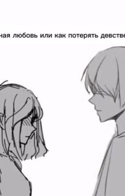 -|школьная любовь или как потерять девственность|-