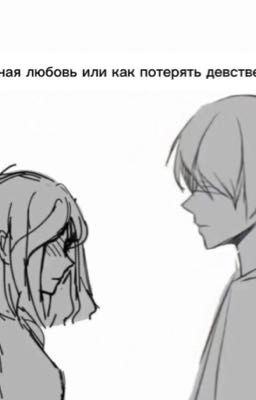 -|школьная любовь или как потерять девственность|-