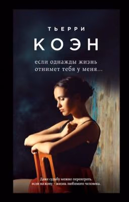 Если однажды жизнь отнимет тебя у меня...