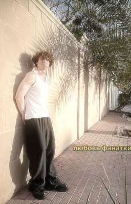 Любовь фанатки • Данон