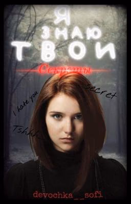 Я знаю твои секреты.