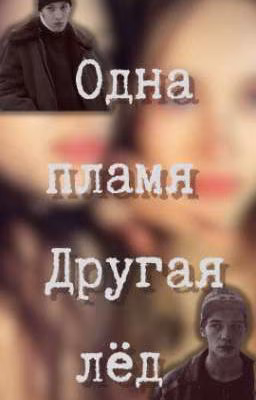одна пламя другая лёд/турбо и зима