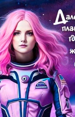 Далекая планета, где я жду тебя