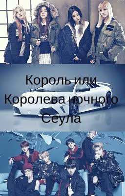 Король или Королева ночного Сеула