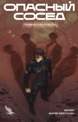 Опасный сосед