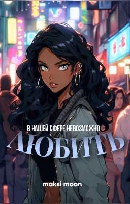 В нашей сфере невозможно любить