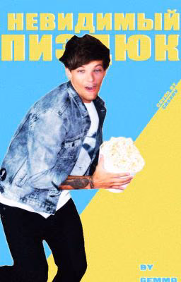 Невидимый пиздюк → Louis Tomlinson