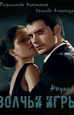 Волчьи игры. Раунд 2