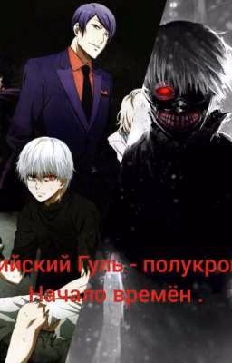 токийский Гуль - полукровка начало времён .