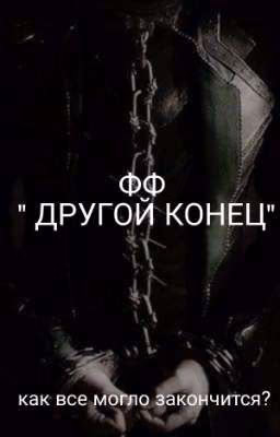 ФФ " ДРУГОЙ КОНЕЦ " ( ЗАКОНЧЕН)