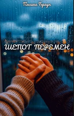 Шепот перемен