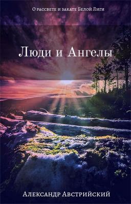 Люди и ангелы