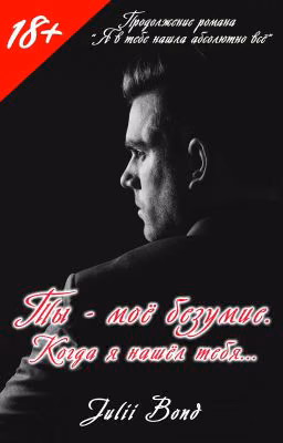 Ты - моё безумие. Когда я нашёл тебя.
