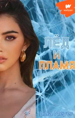 «Лёд и Пламя»