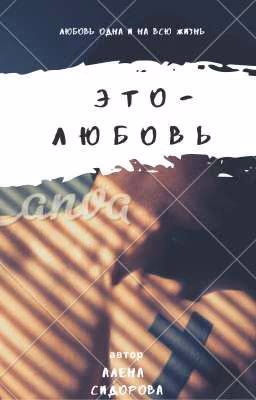 Это любовь
