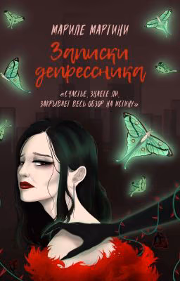 🥀Записки депрессника🥀