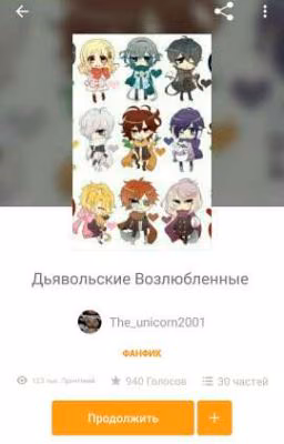 Дьявольские Возлюбленные 2 часть