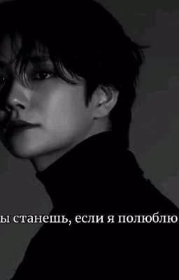 Кем ты станешь, если я полюблю тебя ? Джошуа