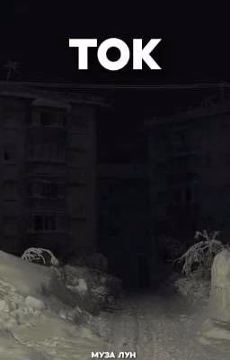 Ток
