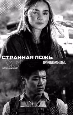 「странная ложь:незнакомцы.」