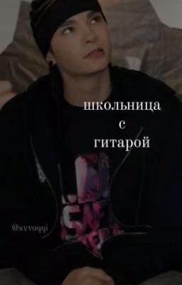 Школьница с гитарой