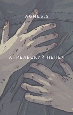 Апрельский пепел