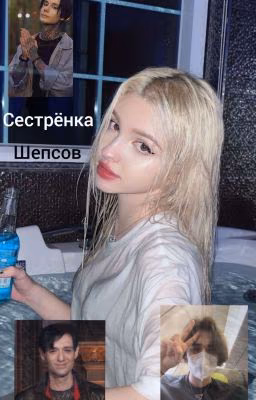 Сестрёнка Шепсов ||Дима Матвеев, Олег Шепс, Александр Шепс||
