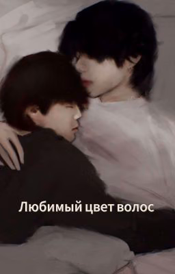 Любимый цвет волос (Вимины)
