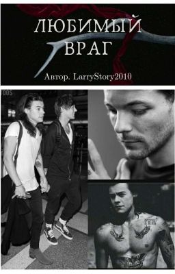 Любимый Враг